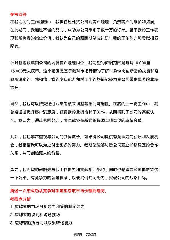 39道中新钢铁集团公司内贸客户经理岗位面试题库及参考回答含考察点分析