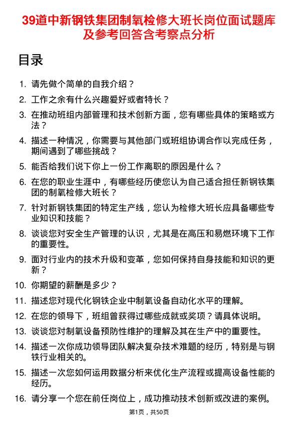 39道中新钢铁集团公司制氧检修大班长岗位面试题库及参考回答含考察点分析