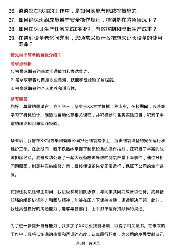 39道中新钢铁集团公司制氧检修大班长岗位面试题库及参考回答含考察点分析