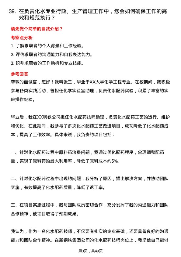 39道中新钢铁集团公司化水配药技师岗位面试题库及参考回答含考察点分析