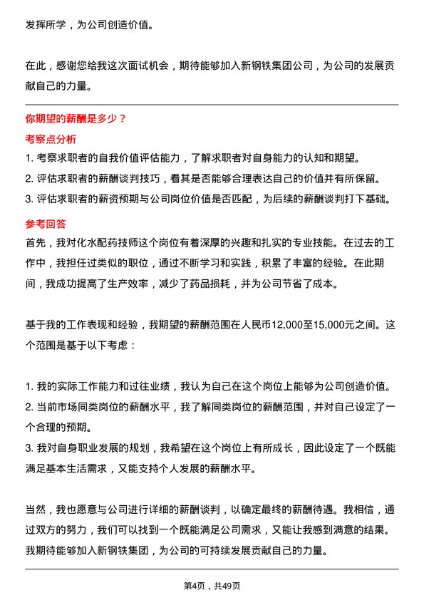 39道中新钢铁集团公司化水配药技师岗位面试题库及参考回答含考察点分析