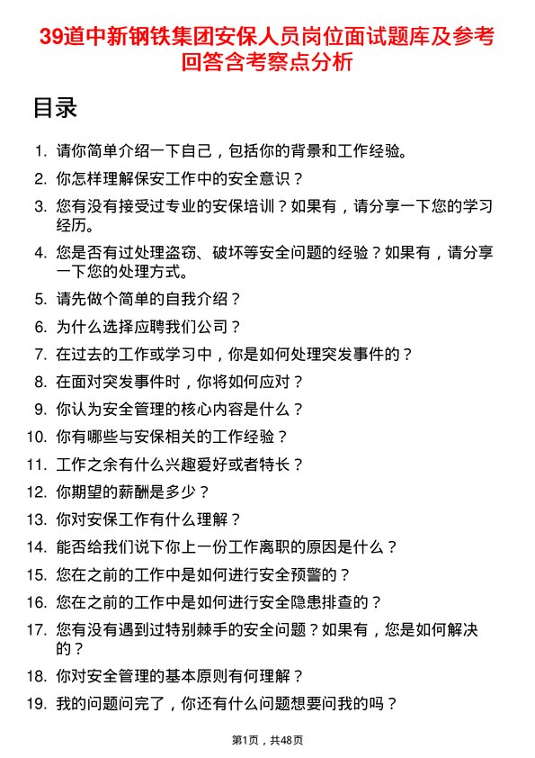 39道中新钢铁集团公司安保人员岗位面试题库及参考回答含考察点分析