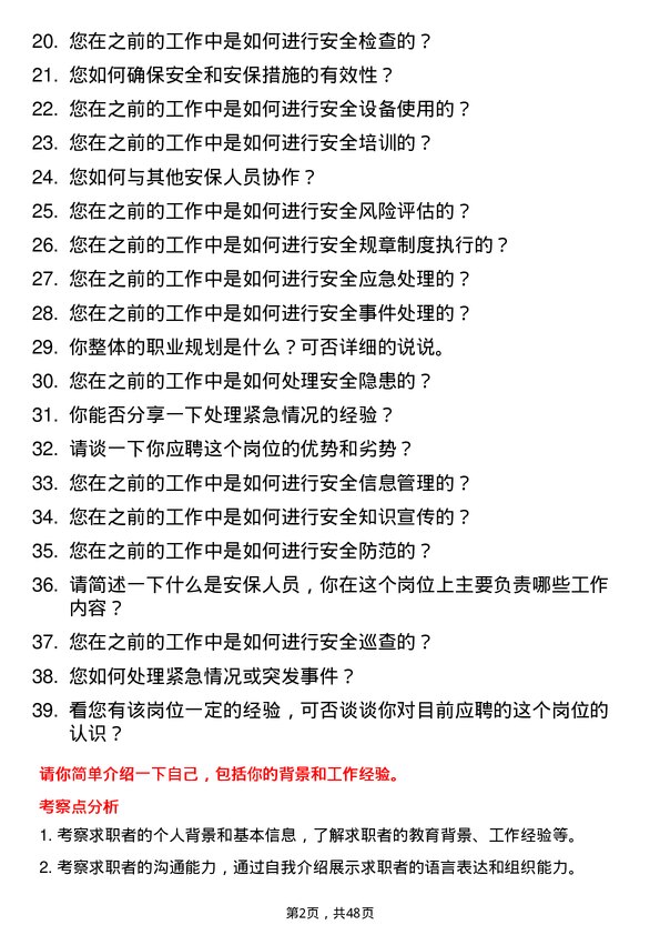 39道中新钢铁集团公司安保人员岗位面试题库及参考回答含考察点分析