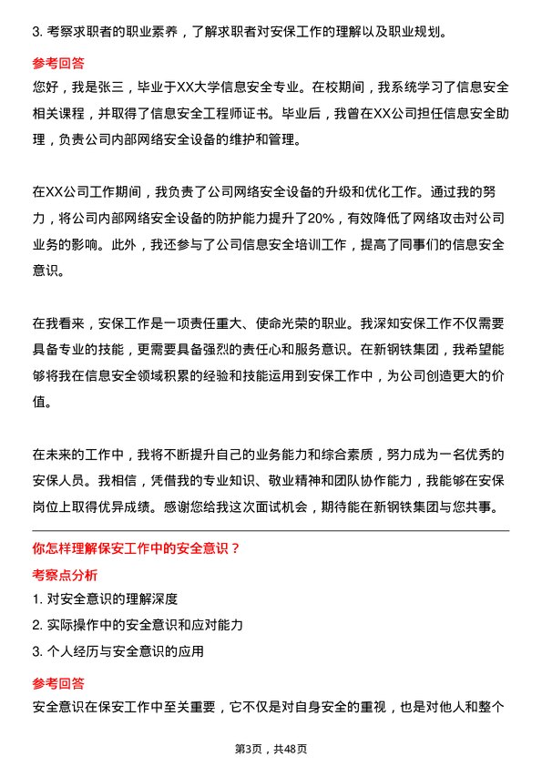 39道中新钢铁集团公司安保人员岗位面试题库及参考回答含考察点分析