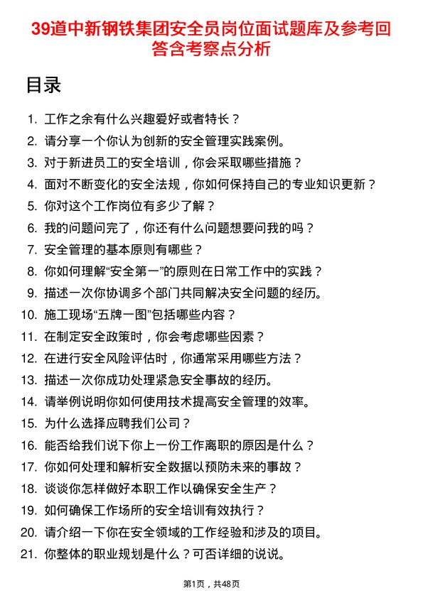 39道中新钢铁集团公司安全员岗位面试题库及参考回答含考察点分析