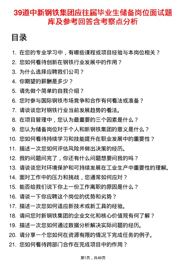 39道中新钢铁集团公司应往届毕业生储备岗位面试题库及参考回答含考察点分析