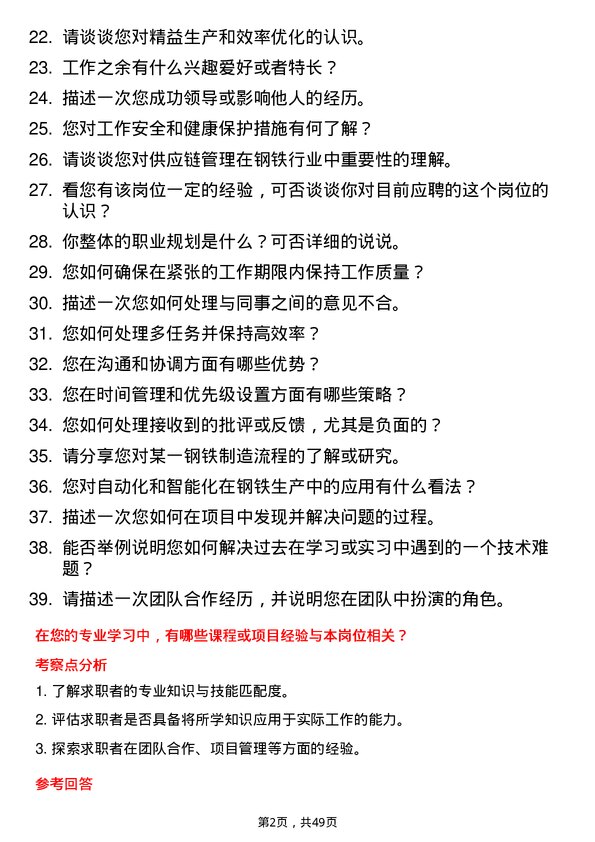 39道中新钢铁集团公司应往届毕业生储备岗位面试题库及参考回答含考察点分析