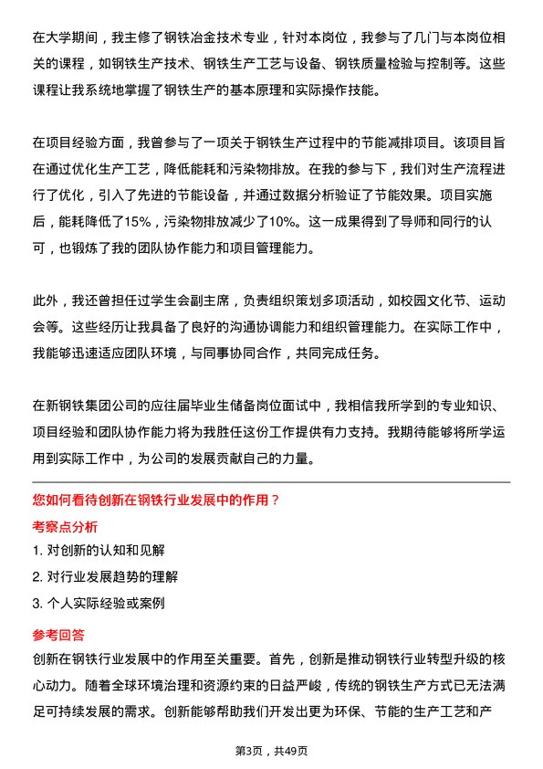 39道中新钢铁集团公司应往届毕业生储备岗位面试题库及参考回答含考察点分析