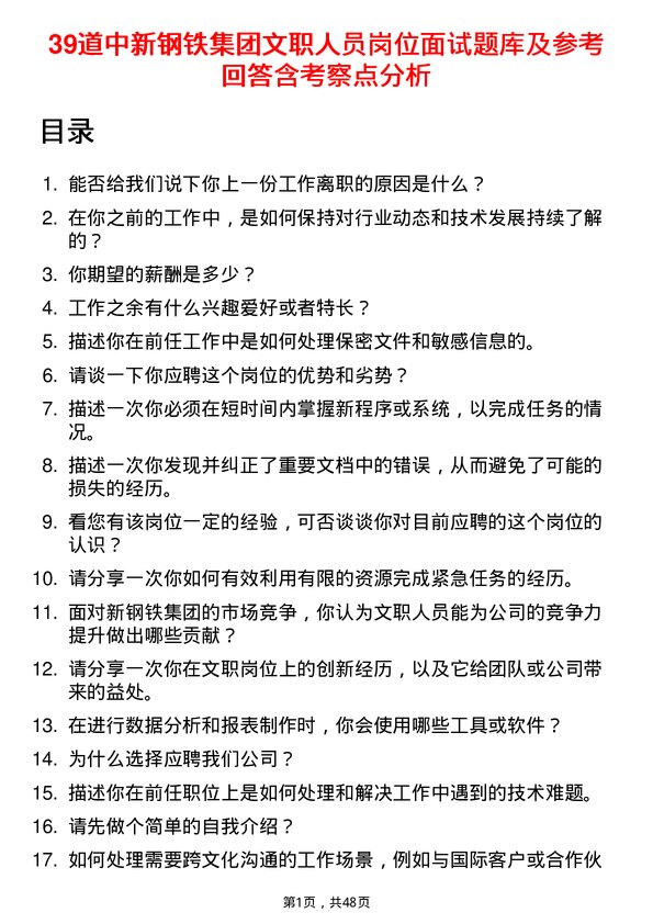 39道中新钢铁集团公司文职人员岗位面试题库及参考回答含考察点分析