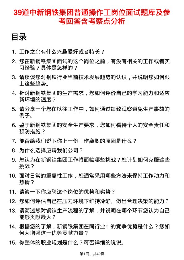 39道中新钢铁集团公司普通操作工岗位面试题库及参考回答含考察点分析