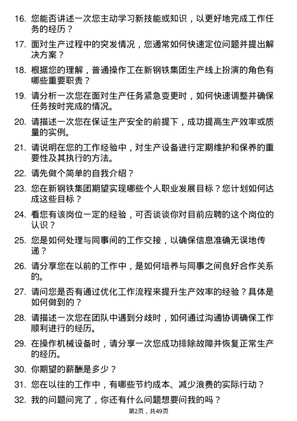 39道中新钢铁集团公司普通操作工岗位面试题库及参考回答含考察点分析