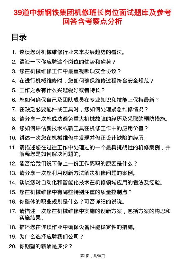 39道中新钢铁集团公司机修班长岗位面试题库及参考回答含考察点分析