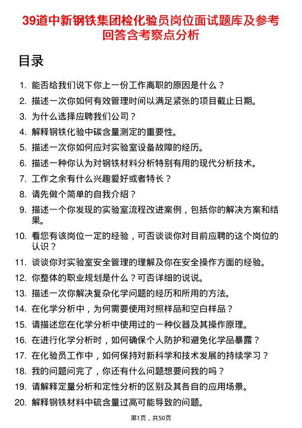 39道中新钢铁集团公司检化验员岗位面试题库及参考回答含考察点分析