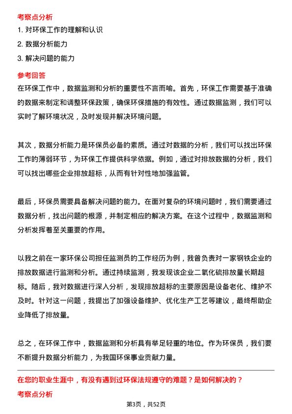 39道中新钢铁集团公司环保员岗位面试题库及参考回答含考察点分析