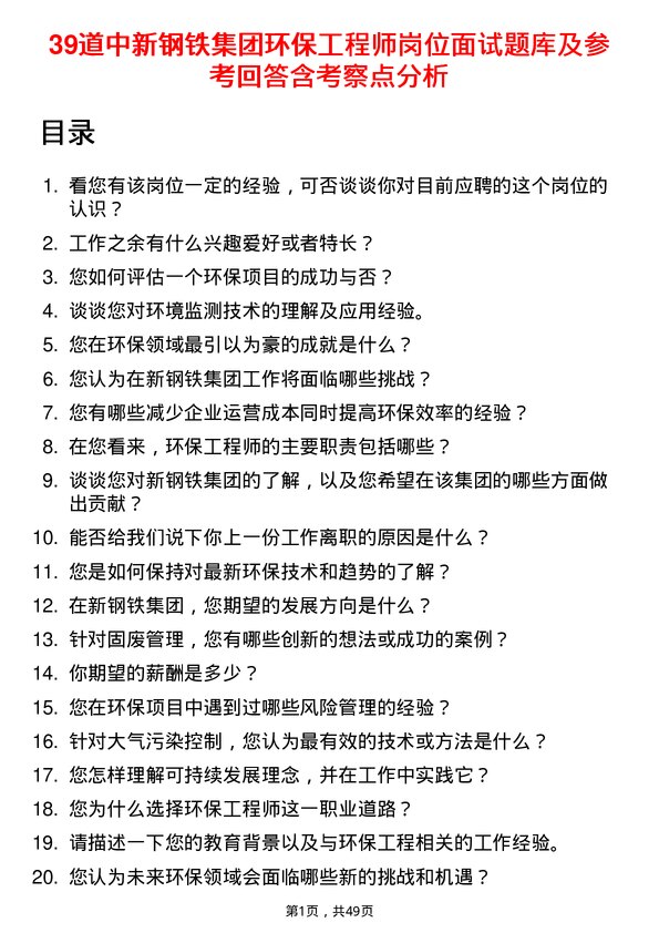 39道中新钢铁集团公司环保工程师岗位面试题库及参考回答含考察点分析