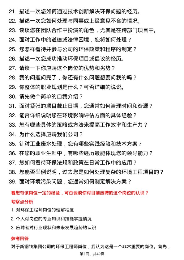 39道中新钢铁集团公司环保工程师岗位面试题库及参考回答含考察点分析