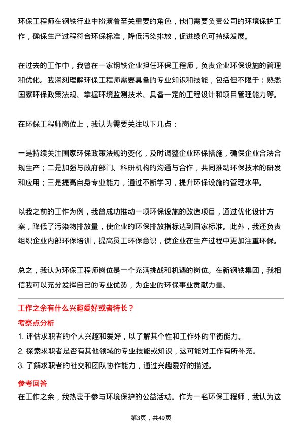 39道中新钢铁集团公司环保工程师岗位面试题库及参考回答含考察点分析