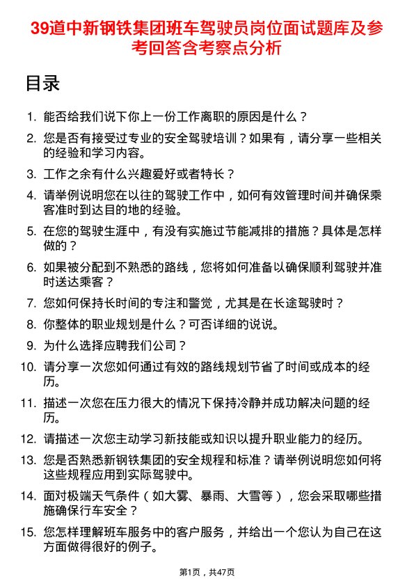 39道中新钢铁集团公司班车驾驶员岗位面试题库及参考回答含考察点分析