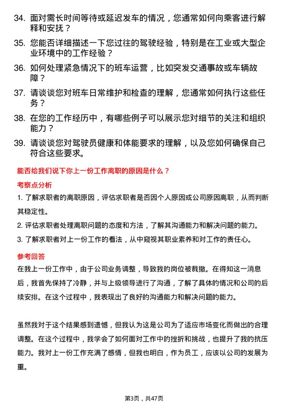 39道中新钢铁集团公司班车驾驶员岗位面试题库及参考回答含考察点分析