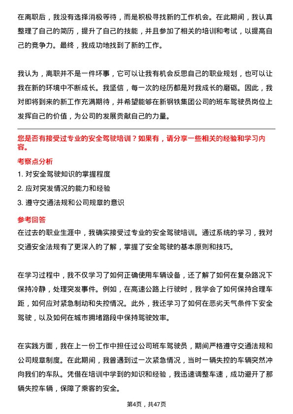 39道中新钢铁集团公司班车驾驶员岗位面试题库及参考回答含考察点分析