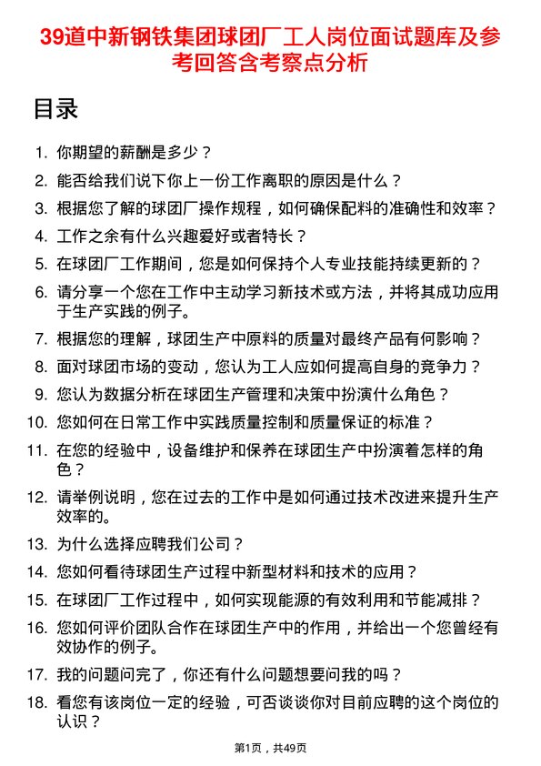 39道中新钢铁集团公司球团厂工人岗位面试题库及参考回答含考察点分析