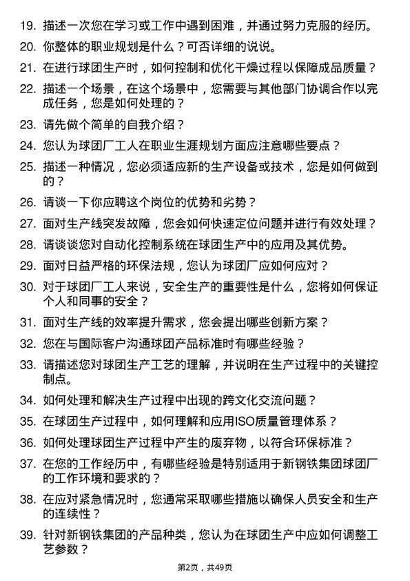 39道中新钢铁集团公司球团厂工人岗位面试题库及参考回答含考察点分析