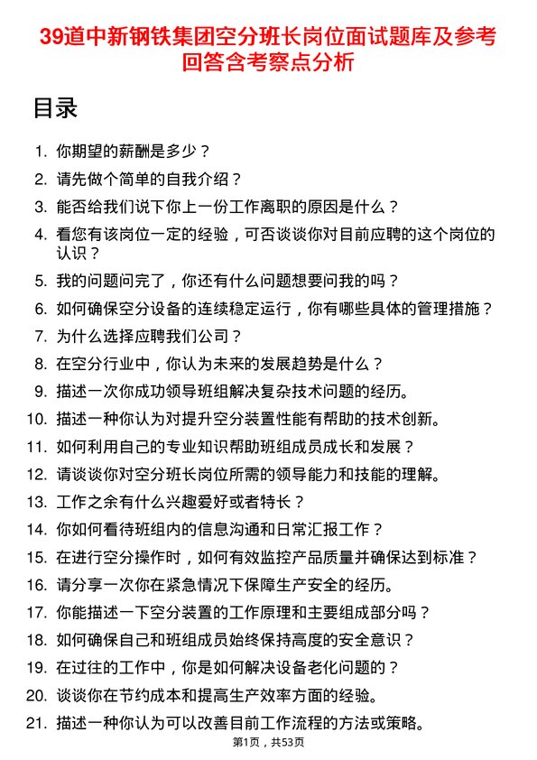 39道中新钢铁集团公司空分班长岗位面试题库及参考回答含考察点分析