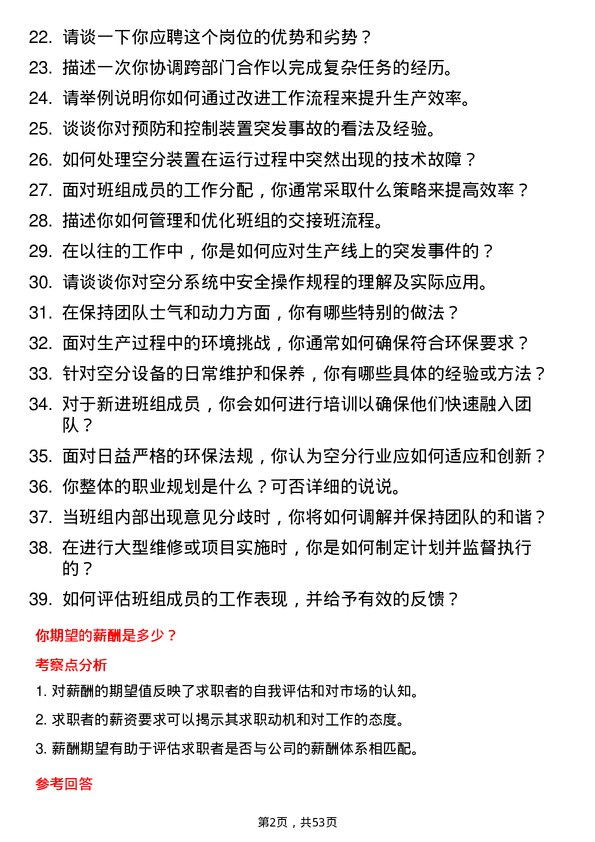 39道中新钢铁集团公司空分班长岗位面试题库及参考回答含考察点分析