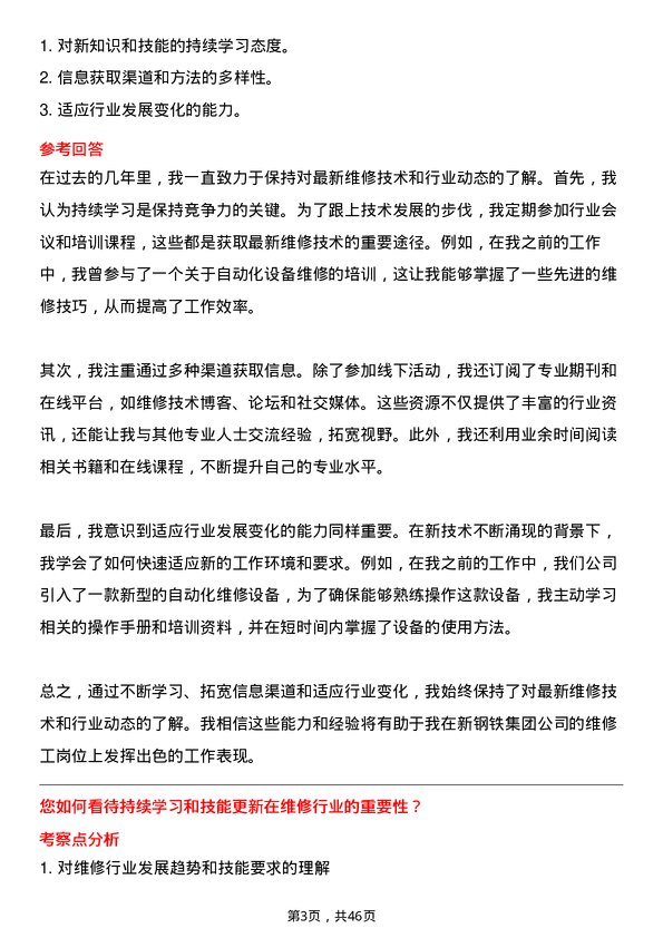 39道中新钢铁集团公司维修工岗位面试题库及参考回答含考察点分析