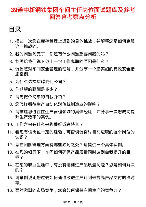 39道中新钢铁集团公司车间主任岗位面试题库及参考回答含考察点分析