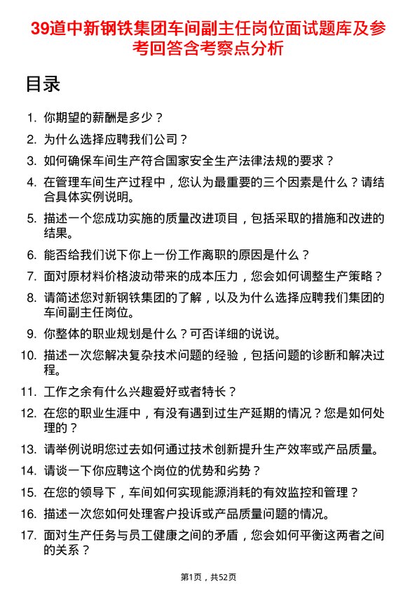 39道中新钢铁集团公司车间副主任岗位面试题库及参考回答含考察点分析