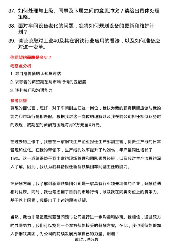 39道中新钢铁集团公司车间副主任岗位面试题库及参考回答含考察点分析