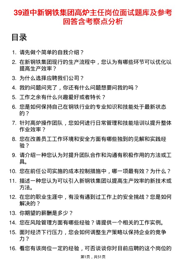 39道中新钢铁集团公司高炉主任岗位面试题库及参考回答含考察点分析