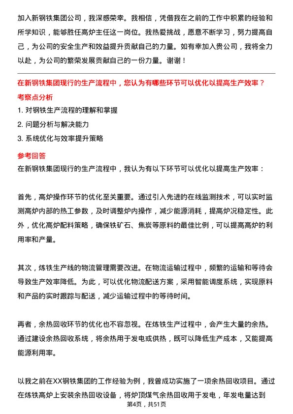 39道中新钢铁集团公司高炉主任岗位面试题库及参考回答含考察点分析