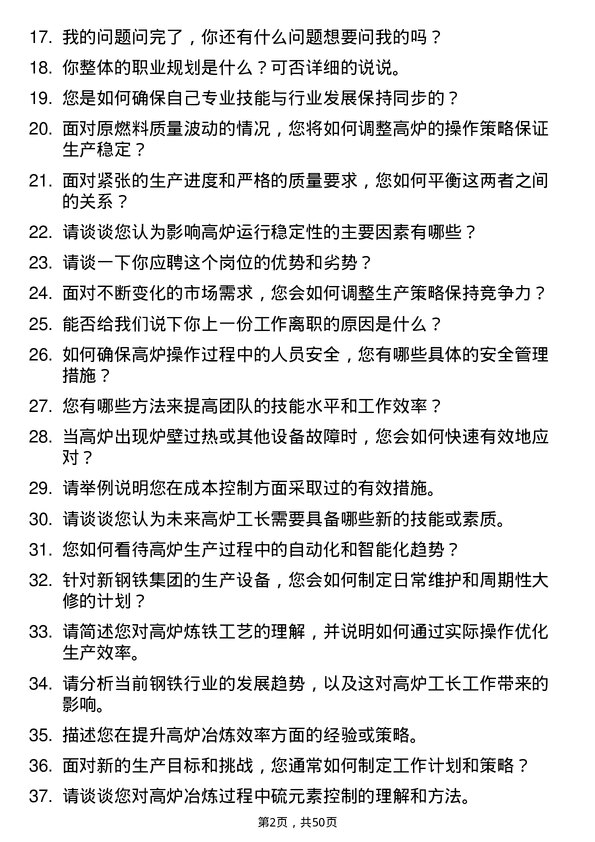 39道中新钢铁集团公司高炉工长岗位面试题库及参考回答含考察点分析