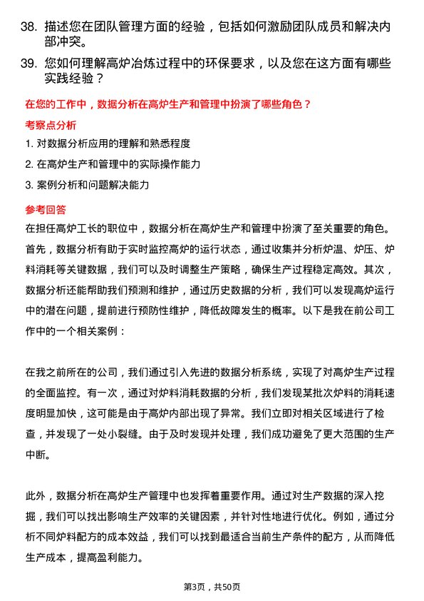 39道中新钢铁集团公司高炉工长岗位面试题库及参考回答含考察点分析