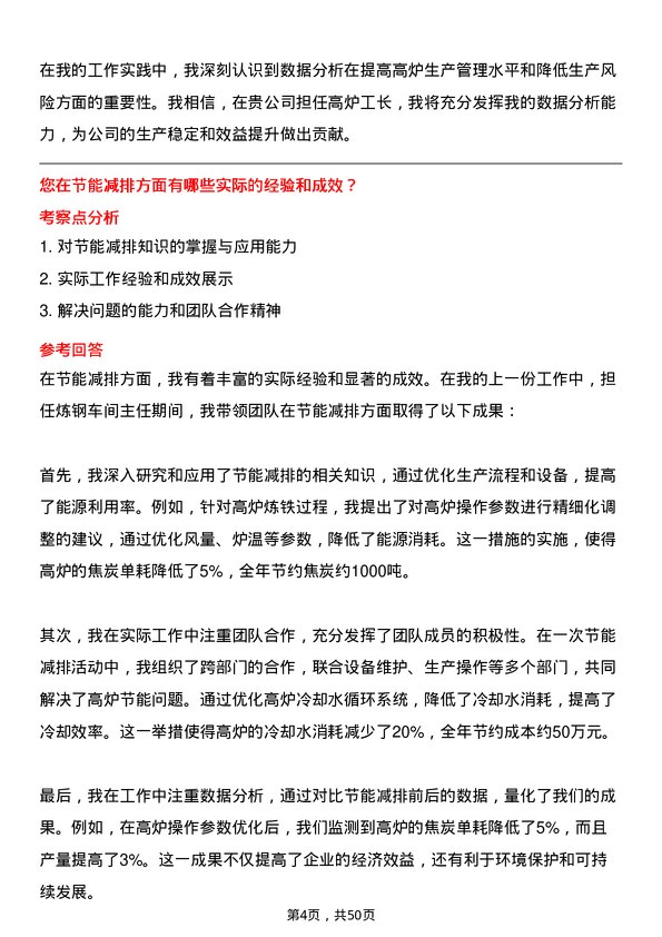 39道中新钢铁集团公司高炉工长岗位面试题库及参考回答含考察点分析