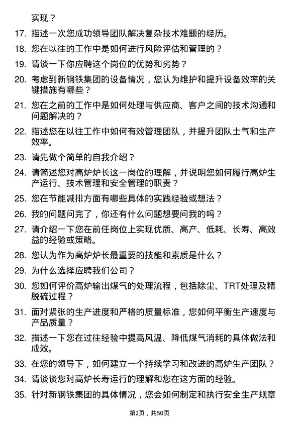 39道中新钢铁集团公司高炉炉长岗位面试题库及参考回答含考察点分析