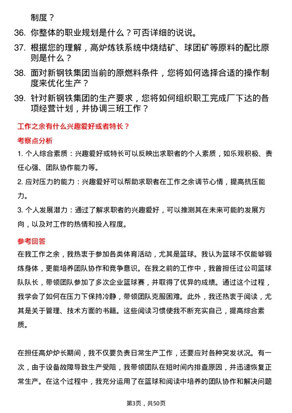 39道中新钢铁集团公司高炉炉长岗位面试题库及参考回答含考察点分析