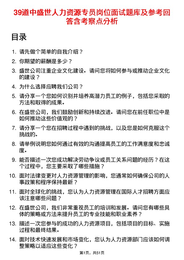 39道中盛世人力资源专员岗位面试题库及参考回答含考察点分析