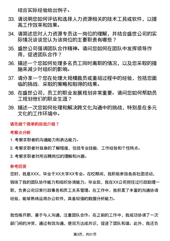 39道中盛世人力资源专员岗位面试题库及参考回答含考察点分析