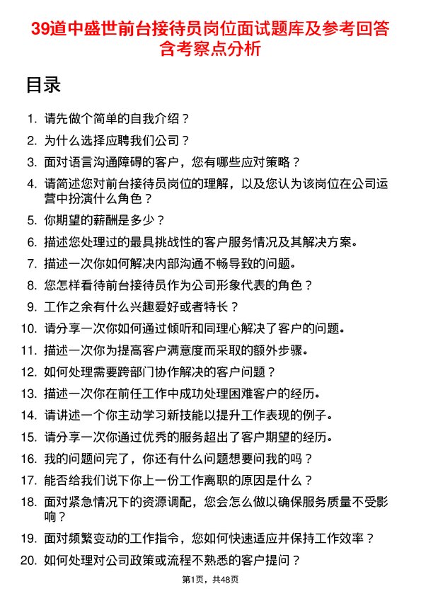 39道中盛世前台接待员岗位面试题库及参考回答含考察点分析