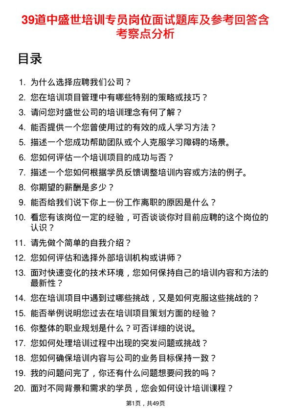 39道中盛世培训专员岗位面试题库及参考回答含考察点分析