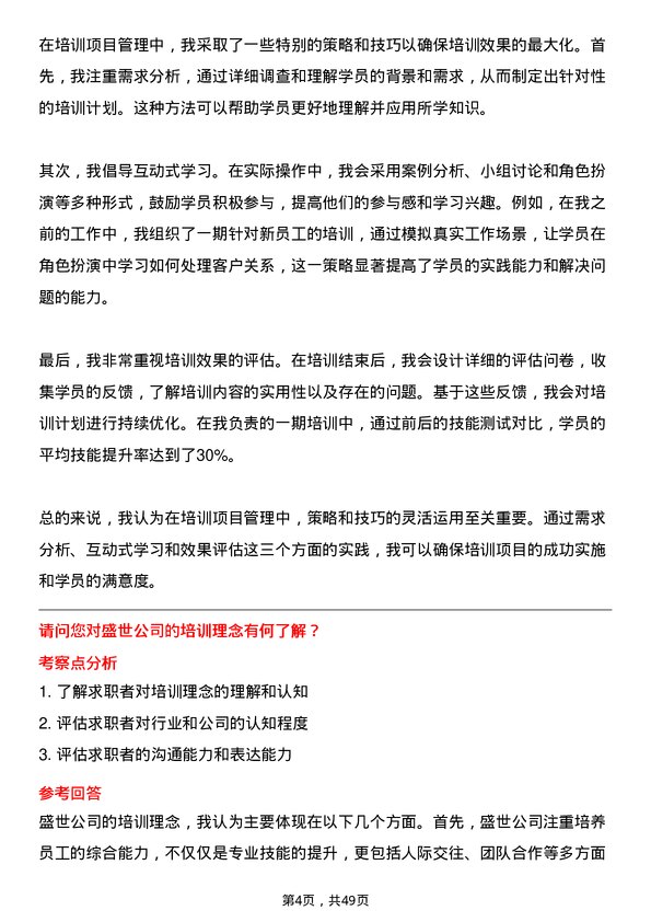 39道中盛世培训专员岗位面试题库及参考回答含考察点分析