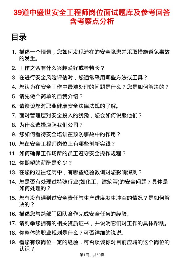 39道中盛世安全工程师岗位面试题库及参考回答含考察点分析