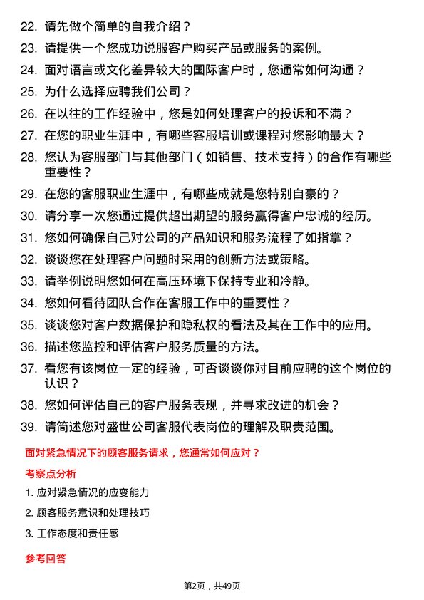 39道中盛世客服代表岗位面试题库及参考回答含考察点分析