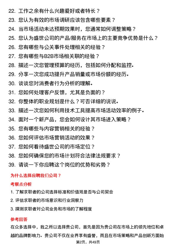 39道中盛世市场专员岗位面试题库及参考回答含考察点分析