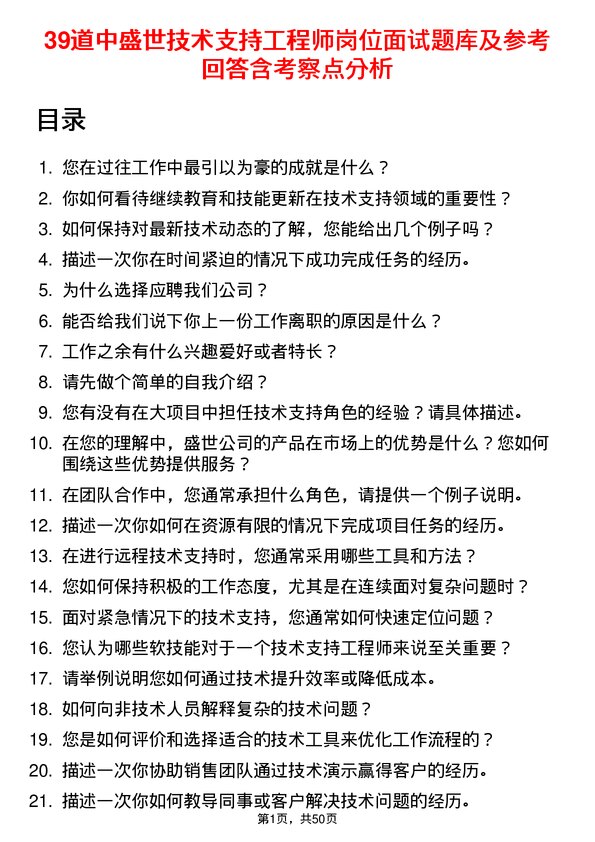 39道中盛世技术支持工程师岗位面试题库及参考回答含考察点分析