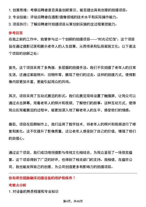 39道中盛世摄影师/摄像师岗位面试题库及参考回答含考察点分析