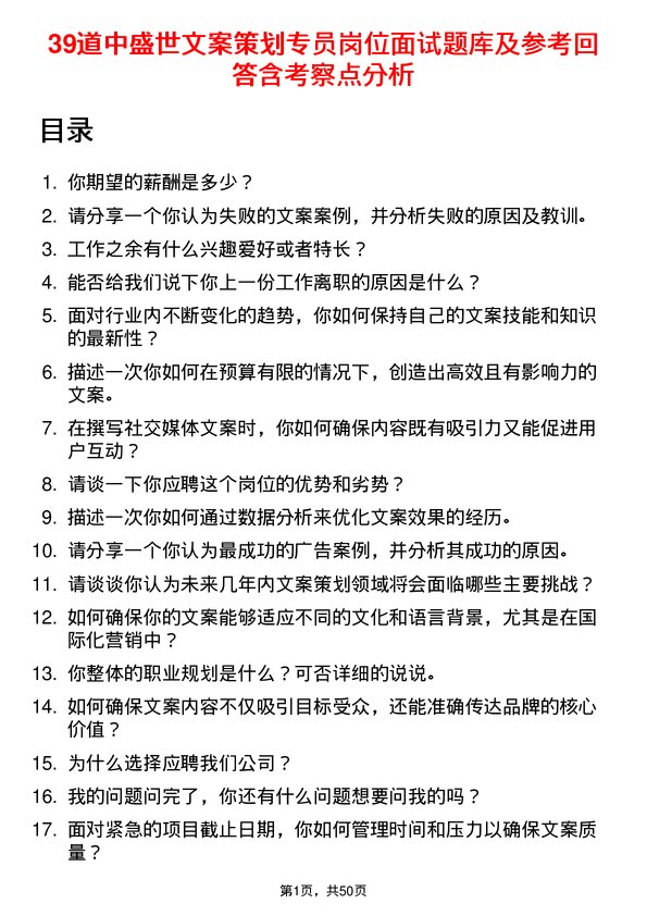 39道中盛世文案策划专员岗位面试题库及参考回答含考察点分析